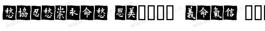 TESTMeiTuan0114 Ligh字体转换
